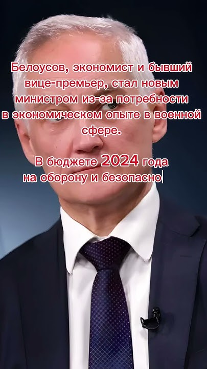 Министр обороны андрей белоусов биография личная жизнь Встреча Белоусова с военкорами: что обсуждалось и какие поручения даны: Политика