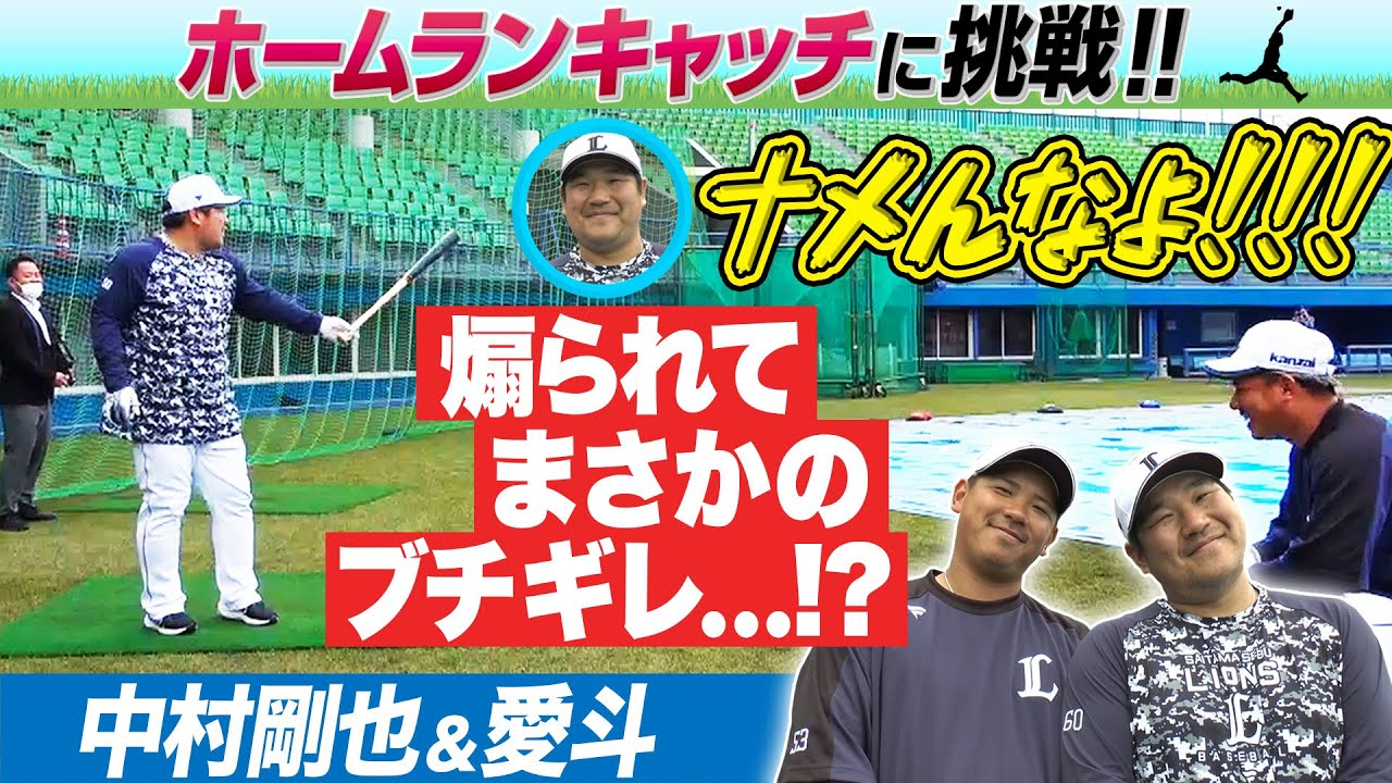 【伝説企画が復活】中村＆愛斗『ホームラン 何球キャッチできる!? 』【お仕事体験(パラレルキャリア体験)】