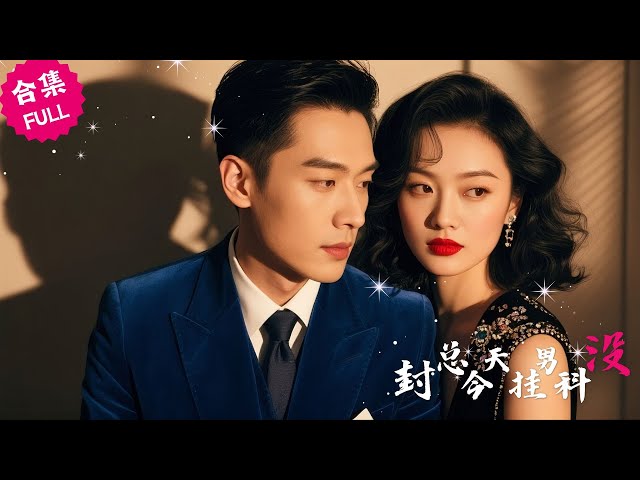 【ENG】守了三年活寡的全職太太今天終於解脫，脫離「保姆」身份的那個時刻：封總，男科號我替你掛好了 #女頻 #甜宠 #霸道總裁 #都市 #爱情