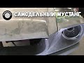 Самодельный Мустанг / Нашли оригинальные стекла, сцепление, тормоза.