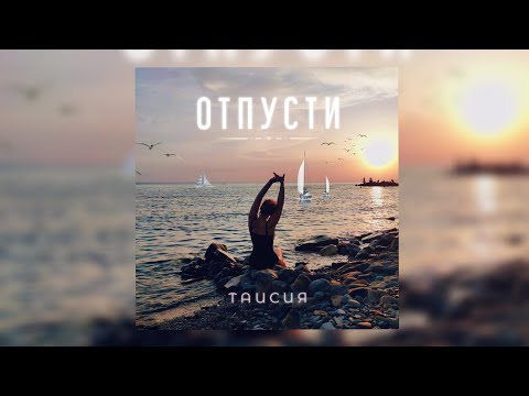 ТАИСИЯ- Отпусти (#премьера песни 2023) #русскаямузыка