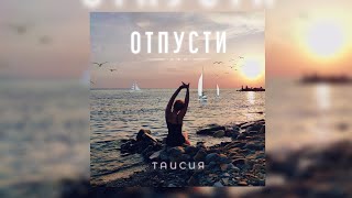Таисия- Отпусти (#Премьера Песни 2023) #Русскаямузыка