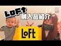【購入品】LoFtでねぇねとママのお買い物★おすすめ購入品〜!!!