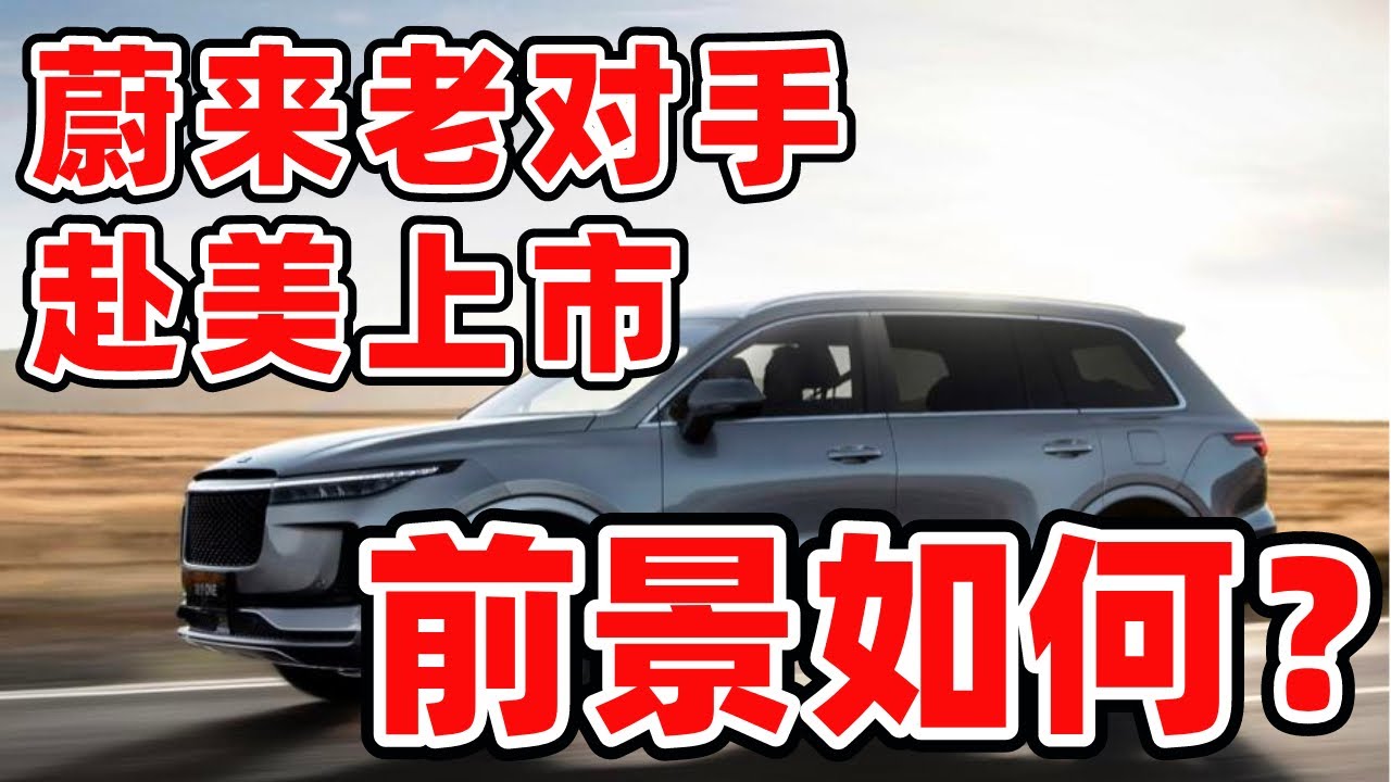 美股 | 理想汽车赴美上市，它能与蔚来抗衡吗？（1.25倍速观看效果更佳）