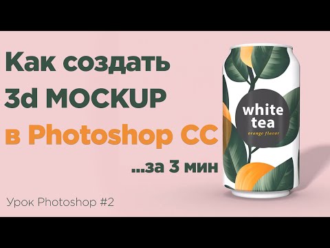 Урок Photoshop #2 - Как создать  и обработать 3D mockup в Photoshop CC (2021)