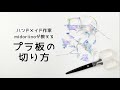 【プラ板】プラバンの切り方◎プラ板を切るコツ◎midoriinoのハンドメイド