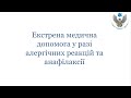 Екстрена медична допомога у разі алергічних реакцій та анафілаксії