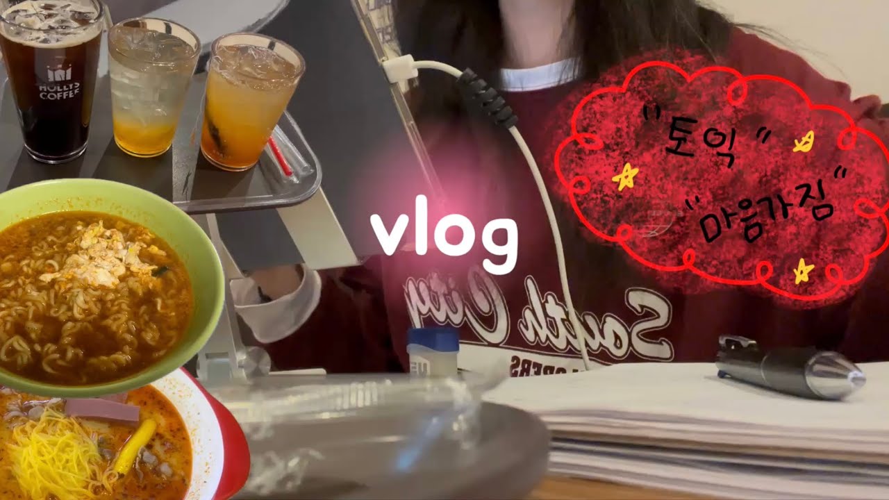 편입생 vlogㅣ내가 토익을 공부한 법ㅣ친구들과 카공ㅣ도서관ㅣ갑자기 런닝..?🏃‍♀️