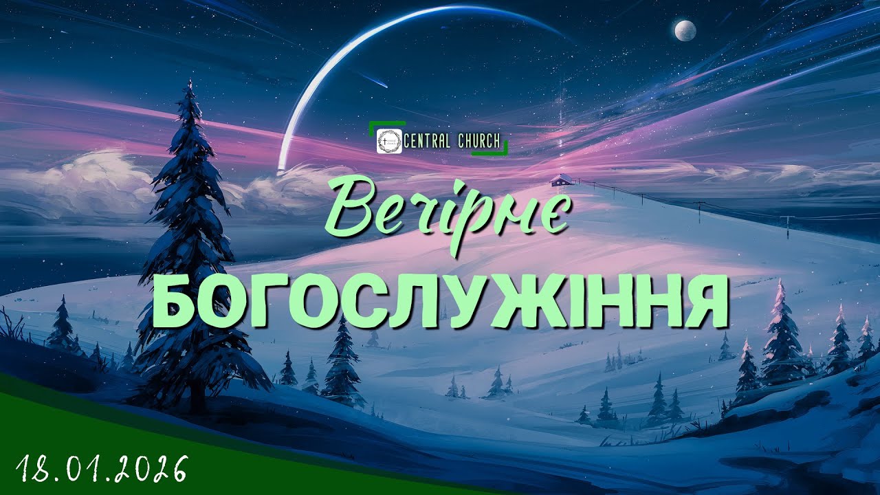 18.01.2026 Вечірнє Богослужіння.