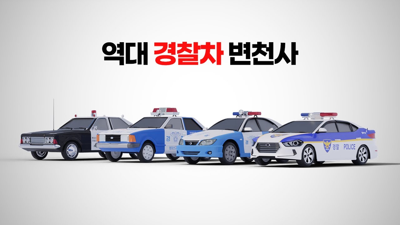 우리나라 경찰차 시대별 변천사! [3D 비교] - YouTube