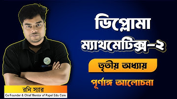 ম্যাথমেটিক্স - ২ । তৃতীয় অধ্যায়। দ্বিপদী উপপাদ্য। সম্পূর্ণ আলোচনা। বেসিক ও সুপার সাজেশন সমাধান।