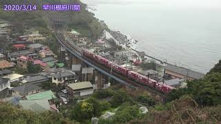 2020/3/14　早川根府川間N700A,E231,E233,EF66
