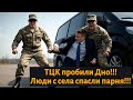 ТЦК пробили ДНО !!! | Люди спасли парня от бандитов !!!
