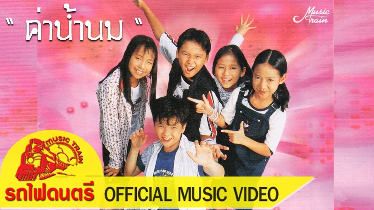 ค่าน้ำนม - สไปซี่ คิดส์  [ OFFICIAL MV ]