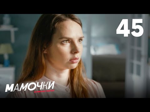 Видео: Мамочки | Сезон 3 | Серия 45