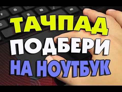 Update Как установить драйвер тачпада