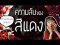 ความลับของสีแดง | Point of View