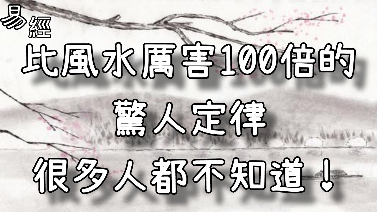 比風水厲害100倍的驚人定律 很多人都不知道 Youtube