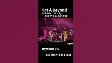 Thumbnail of beyond从来都是秉行坚持自己的理想不放弃!《光辉岁月》响起仿佛beyond又重现了，后面是8.9号叶世荣佛山演唱会《海阔天空》 #音乐 #熱門 #黄家驹 #挑战自我 #beyond