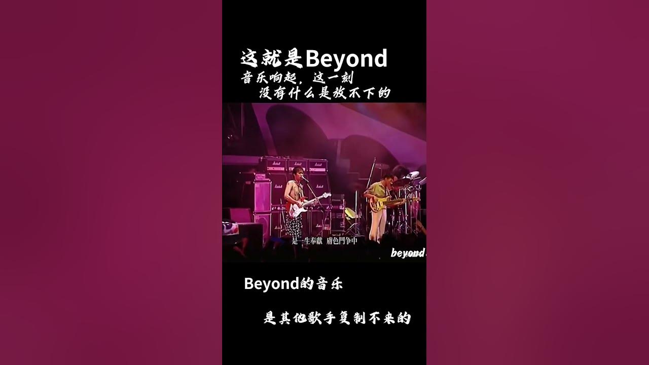 beyond从来都是秉行坚持自己的理想不放弃!《光辉岁月》响起仿佛beyond又重现了，后面是8.9号叶世荣佛山演唱会《海阔天空》 #音乐 #熱門 #黄家驹 #挑战自我 #beyond