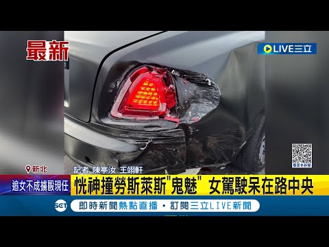 這下賠慘了! 女車主恍神撞上勞斯萊斯"鬼魅"價值兩千萬呆站傻眼 事後250萬修車費嚇翻肇事女│記者 陳亭汝 王翊軒│【LIVE大現場】20230318│三立新聞台