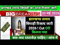 झारखंड उत्पाद सिपाही का आज रिजल्ट जारी :-झारखण्ड उत्पाद सिपाही रिजल्ट जारी 2026 ! Cut Off कितना गया