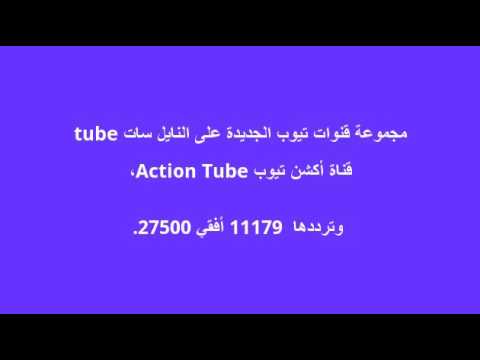 ترددات قنوات نايل سات للكبار