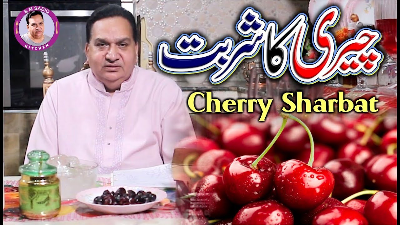 CHERRY JUICE [چیری کا جوس] NEW RECIPE BY 2020-SM SADIQ KITCHEN - YouTube