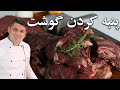 نرم کردن گوشت و انواع روشهای تندرایز رو یکبار برای همیشه علمی یاد بگیر (حتما ببینش)