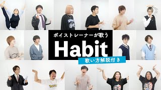 【ボイストレーナーが歌う】Habit / SEKAI NO OWARI【歌い方解説付き by シアーミュージック】