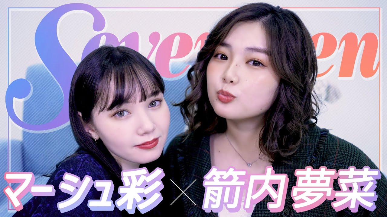 元stモの箭内夢菜とマーシュ彩がyoutubeで初コラボ Seventeen あるあるや相関図を披露 Universal Press ユニバーサルプレス