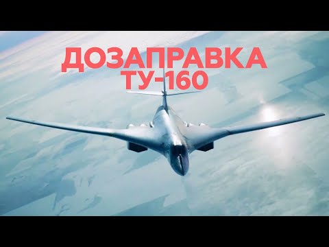 Воздушная дозаправка стратегического ракетоносца Ту-160 — видео