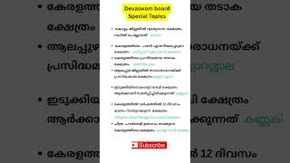 Devaswom board ldc special topic #kdrb #tdb #ldc #lgs #gk #specialtopic #psc #examtopic #temples