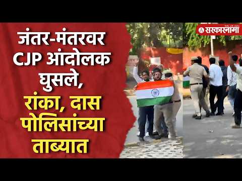 दिल्लीती कॉक्रोज पार्टीचे आंदोलक जंतर-मंतरवर घुसले, पोलिसांनी घेतलं ताब्यात, CJP Protest Delhi Video