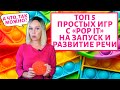 Развитие и запуск речи с Pop It.