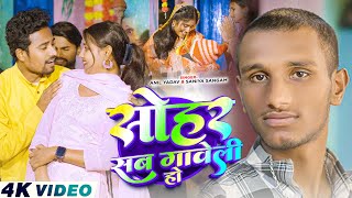  - सोहर सब गावेली हो Sohar Sab Gaveli Ho Comedian Krishna Yadav Sangam