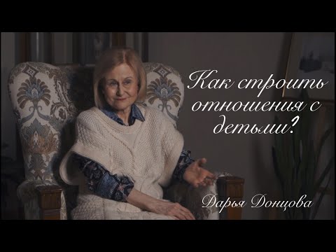 Откровенный разговор. Дарья Донцова о том, как строить отношения с детьми