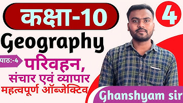 class 10th भूगोल chapter 4 परिवहन ,संचार एवम् व्यापार obj question | Class 10th Social science obj