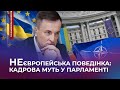 😱НАМУТИЛИ з урядом ❗️ Це НЕєвропейський підхід