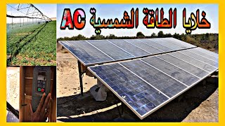 الطاقة الشمسية | مشاريع زراعية | الواح طاقة شمسية AC | مزرعة رائد الاعمال عمار | السودان | الكويت