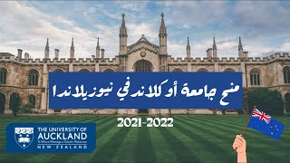 منح جامعة أوكلاند في نيوزيلاندا 2021-2022