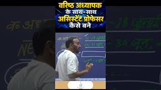 वरिष्ठ अध्यापक + Assistant Professor कैसे बनें? | NET, SET पूरी जानकारी | Teaching Career Guide 2026