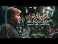 اماه يازهراء ملا علي شلال حسينية هيئة راية العباس عليه السلام 1445 هـ 2023م اماه يازهراء ملا علي شلال حسينية هيئة راية العباس عليه السلام 1445 هـ 2023م
