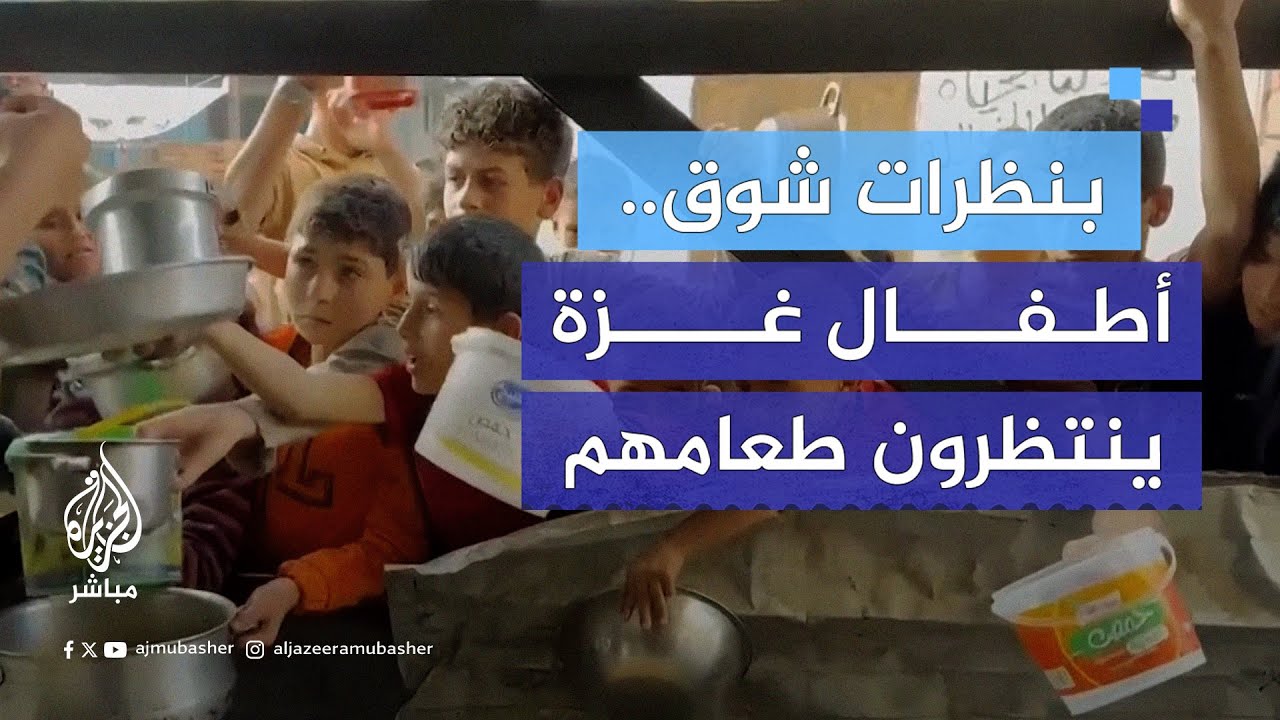بصحون فارغة ونظرات شوق حائرة .. أطفال فلسطين ينتظرون فرصة للحصول على طعامهم