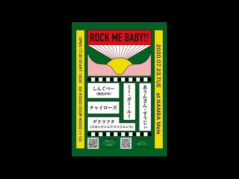 2020年7月23日 「ROCK ME BABY!!」