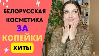 ЭТО ВОСТОРГ!!! ХИТЫ БЕЛОРУССКОЙ КОСМЕТИКИ ЗА КОПЕЙКИ!!!