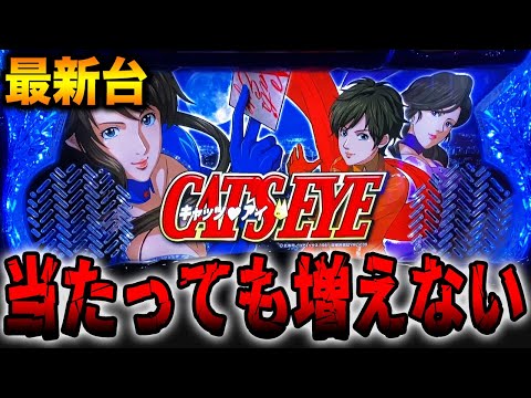 【最新台】当たっても増えない・・・