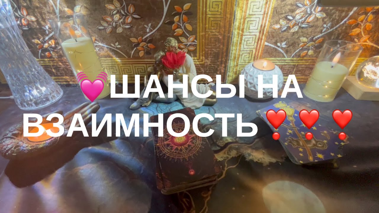 Шансы на взаимность✴️