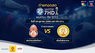 🔴[LIVE] แชมป์กีฬา 7HD แชมเปียนคัพ 2023 รอบแรก สนาม 2 วันที่ 18 ต.ค. 2566 (ช่วงบ่าย)