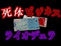 ライオデュラ～日本の過ちが生んだ悲劇～【致死率100％】
